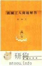 机械工人问题解答 冷加工 1958 PDF电子版封面 T15033·1235 机械工业出版社编
