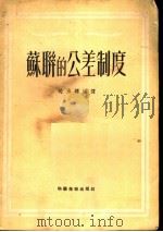 苏联的公差制度 1951 PDF电子版封面 赵为铎编译