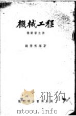 机械工程  机动学之部  第4版（1953 PDF版）
