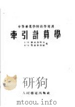 牵引计算学 1954 PDF电子版封面 (苏)巴比契科夫(А.М.Бабичков),(苏)叶高尔钦