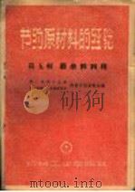 节约原材料的经验 第5辑 废余料利用 1959 PDF电子版封面 15033·1870 第一机械工业部,第一机械工会全国委员会材料节约展览会编