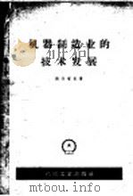 机器制造业的技术发展 1959 PDF电子版封面 15033·1922 (苏)岗什塔克(Б.ИГанштак.)著;李岚清译
