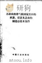 苏联向热带气候国家出口的机器、仪表及设备的制造总技术条件 1965 PDF电子版封面 15165·4092 苏联标准量度及计量仪器委员会批准,盛景祥译