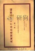机械制造以小干大经验汇编 第3辑 1958 PDF电子版封面 15033·1367 第一机械工业部机械制造与工艺科学研究院整理