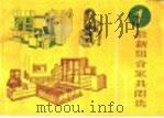最新组合家具图选 1 1987 PDF电子版封面 753450094X 陈维信编绘