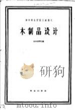 高等林业院校交流讲义  木制品设计（1961 PDF版）