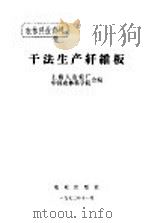 干法生产纤维板 1972 PDF电子版封面 上海人造板厂,中国农林科学院合编