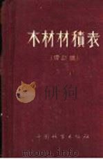 木材材积表 1954 PDF电子版封面 16046·91 中华人民共和国林业部编