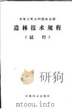 中华人民共和国林业部  造林技术规程  试行（1982 PDF版）