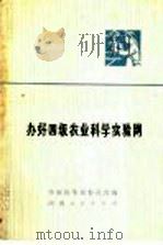 办好四级农业科学实验网 1973 PDF电子版封面 16109·269 湖南省华容县革命委员会编