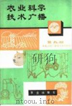 农业科学技术广播 第9册 1980 PDF电子版封面 16144·2183 中央人民广播电台农村部编