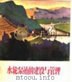 水轮泵站的建设与管理 连环画 1975 PDF电子版封面 15144·496 湖南省岳阳地区革命委员会文化局供稿;罗好生等绘