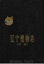 辽宁植物志 下 Tomrs 1992 PDF电子版封面 7538109552 李书心主编;辽宁省科学技术委员会辽宁植物志编辑委员会编