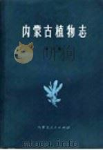 内蒙古植物志 1982 PDF电子版封面 16089·189 内蒙古植物志编辑委员会编
