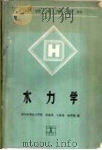 水力学 1990 PDF电子版封面 7120010549 胡重民等编