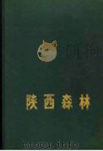 陕西森林 1989 PDF电子版封面 7536901747 陕西森林编辑委员会编著