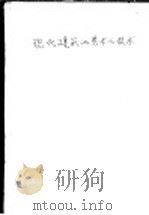 现代建筑的艺术与技术（ PDF版）