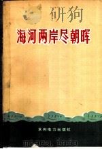海河两岸尽朝晖   1973  PDF电子版封面  15143·3079  水利电力部政治部宣传处编 