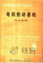 电机拖动基础 1987 PDF电子版封面 15062·4582 杨宗豹主编
