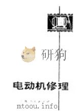 电动机修理（1970 PDF版）