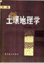 高等学校教材 土壤地理学 1983 PDF电子版封面 12010·036 李天杰,郑应顺,王云编
