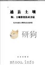 通县土壤 1981 PDF电子版封面 16144·2327 北京市通县土壤普查试点技术组编