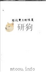 西北黄土的性质 1959 PDF电子版封面 16094·217 西北水利科学研究所,陕西省水利科学研究所著