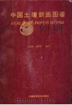 中国土壤剖面图谱 1991 PDF电子版封面 7504605093 郭景唐,欧国菁编著