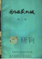 国外收获机械  第3集（1979 PDF版）