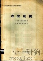 《国外机械工业基本情况》参考资料 农业机械 1974 PDF电子版封面 一机部机械院农机所,洛阳拖拉机研究所