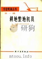 耕地整地机具 1966 PDF电子版封面 15042·1286 第二轻工业部农具五金局主编