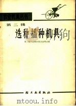 选种播种机具 1967 PDF电子版封面 15042·1287 第二轻工业部农具五金局主编