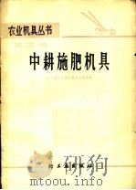 中耕施肥机具 1966 PDF电子版封面 15042·1288 第二轻工业部农具五金局主编