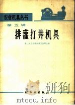 排灌打井机具 1966 PDF电子版封面 15042·1290 第二轻工业部农具五金局主编