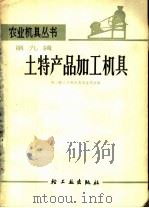 土特产品加工机具   1967  PDF电子版封面  15042·1294  第二轻工业部农具五金局主编 