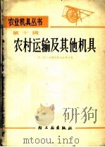 农村运输及其他机具 1967 PDF电子版封面 15042·1295 第二轻工业部农具五金局主编