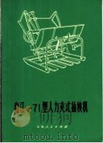 盘江-71型人力夹式插秧机 1972 PDF电子版封面 15116·99 沾益县农机修理厂,曲靖地区农机服务公司研究组编