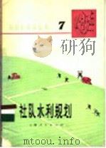 社队水利规划 1975 PDF电子版封面 16171·148 华东水利学院农水系,《农田水利小丛书》编写组编