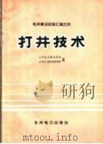 打井技术 1975 PDF电子版封面 15143·3133 水利电力部水利司,水利电力部科学研究所编