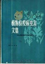 植物检疫病虫害文集（1980 PDF版）