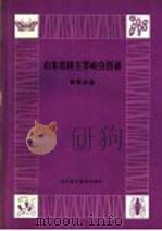 山东农林主要病虫图谱  葡萄分册（1979 PDF版）