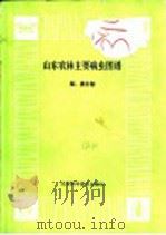 山东农林主机病虫图谱  梨、桃分册（1979 PDF版）
