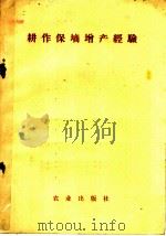 耕作保墒增产经验 1973 PDF电子版封面 16144·1638 农业出版社编