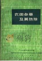农田杂草及其防除（1973 PDF版）