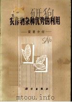 农作物杂种优势的利用：简要介绍（1971 PDF版）