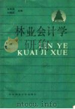 林业会计学 1990 PDF电子版封面 7810080652 黄寿宸,刘国成主编