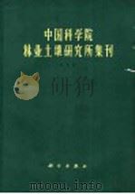 中国科学院林业土壤研究所集刊 第5集 1981 PDF电子版封面 13031·1685 中国科学院林业土壤研究所编辑