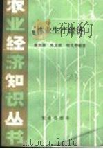 林业生产经济 1982 PDF电子版封面 4144·428 施荫森,张文琪,苑文仲编著