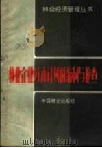 林业企业劳动计划的编制与检查 1982 PDF电子版封面 4046·1015 黄玉明编著