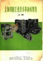 上海印刷工业技术革新成果选 上 1975 PDF电子版封面 15171·224 上海市印刷工业公司编